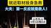 #暖医瞬间 山东省乳山市医生巧用羽毛球拍救伤者