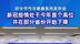 新冠疫情处于今年首个高位 并在部分省份开始下降#时令节气与健康#健康中国科普