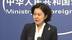 华春莹：美方与中国谈良知 太无耻太虚伪
