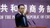 中国商务部公布一组重要数据 特朗普的谎言不攻自破 