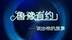鲁豫有约：李晓峰的职业电竞路20190412（完整版）
