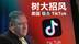 美国透露“封禁”风声 TikTok会成为下一个华为吗？| 风眼视频