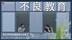 七日谈 | 不良教育：20年后扇老师当事人出狱 不想带怨恨生活