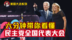 “特朗普批斗大会”民主党都怎么喷他？拜登发表人生最重大演说