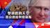 普京总统与俄罗斯|完整版