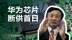915断供后，华为该何去何从？ | 风眼视频