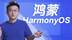 华为鸿蒙一岁了，你真的看懂鸿蒙了吗？