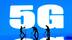 中国移动张冬：5G的融合正推动新一轮科技革命和产业变革进入“爆发拐点”