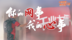 你的网事我的心事