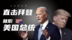 凤凰记者王冰汝直击美国总统就职，百年以来最特殊的就职典礼