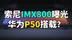 1英寸！索尼IMX800传感器曝光：华为P50首发？
