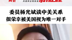 委员杨光斌谈中美关系：很荣幸被美国视为唯一对手