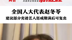人大代表赵冬苓：建议部分劣迹艺人惩戒期满后可复出