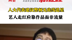 人大代表建议整顿无底线追星：艺人走红靠作品非流量