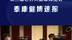 泰康健博速报 | 2021长寿时代高峰论坛举行