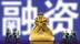 专家：小型商业银行是解决小微企业融资贵问题的主力军