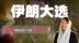 睿眼观伊朗｜哈梅内伊之后是谁？这可能是伊朗最关键的一次选举