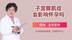 女性不孕，可能是子宫腺肌症