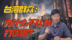 台湾柳声机11 | 把台湾人当成疫苗“小白鼠”，蔡英文有怎样的政治算计？