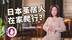 李淼的日本观察121：日本的这个社会问题，中国也已经显露端倪...