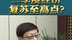连平：二季度经济复苏至高点？