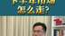 杨德龙：下半年市场怎么走？