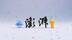 澎澎和湃湃出道啦！澎湃新闻全新IP形象正式发布
