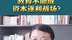 加华资本创始人 宋向前：教育不应忘了这些本质