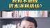 如是金融研究院院长 管清友：教育不能成资本逐利战场？