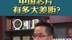 张亦锋：中国芯片有多大差距？