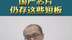 王笑龙：国产芯片仍存这些短板