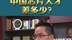 张亦锋：中国芯片人才差多少？