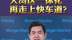 摩根士丹利中国首席经济学家邢自强：大湾区一体化 再走上快车道？