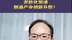 兴业银行首席经济学家鲁政委：老龄化加速倒逼产业创新升级？