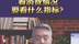 中国商务部研究院区域经济合作研究中心主任张建平：消费情况要看什么指标？