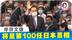 从高考落榜生到战后任期最长外相 揭秘日本准首相岸田文雄|李淼的日本观察
