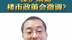 邹琳华：保护刚需楼市政策会微调？