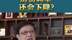 连平：房贷利率还会下降？