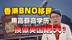 3万香港人移民英国 发现只能当“苦力”？ 丨曹劼的英国Live