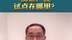丁爽：房地产税试点在哪里？