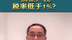 丁爽：房地产税税率低于1%？