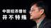 经济学家钱颖一：中国经济增长并不特殊