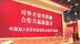 中国“入世”20周年专题展亮相第四届进博会