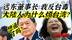 请问各位台商 你们知道大陆朋友为什么烦台湾了吗？