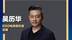 EDG电竞俱乐部总裁吴历华讲述什么让EDG在赛场上不畏强敌、夺取荣耀
