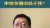 国家金融与发展实验室副主任曾刚：美联储加息预期强 中国金融市场无忧？