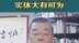 前海管理局香港事务首席联络官洪为民：大湾区金融服务实体大有可为