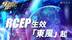 RCEP生效“东风”起