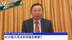 许宁宁：中日在RCEP框架下实现自由贸易，日本受益最大