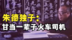 朱德家风令人敬佩，唯一的儿子上战场负过伤，转业后当了一辈子铁路司机